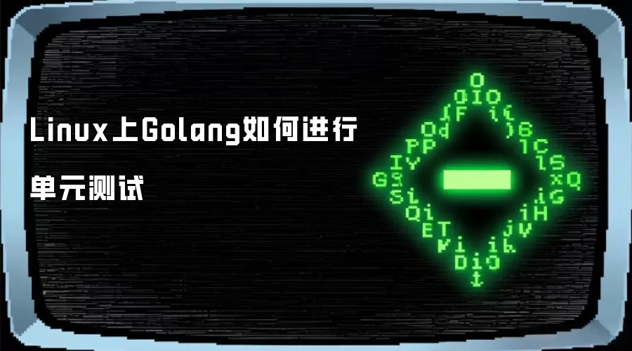 Linux上Golang如何进行单元测试