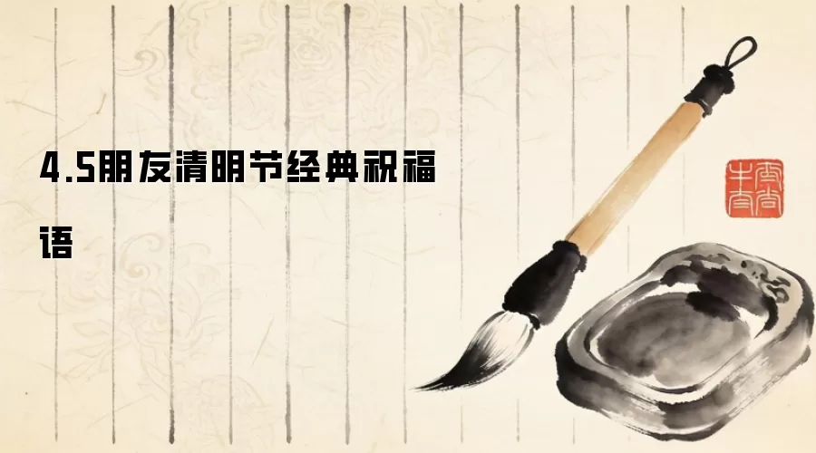4.5朋友清明节经典祝福语