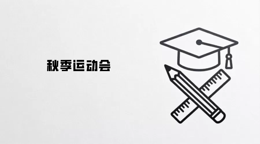 秋季运动会