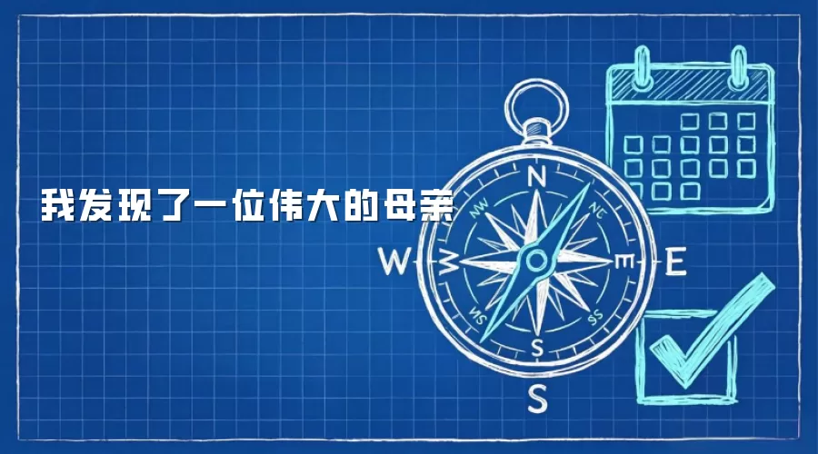 我发现了一位伟大的母亲