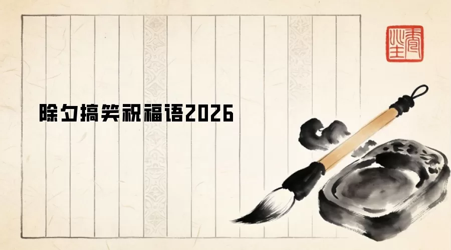 除夕搞笑祝福语2026