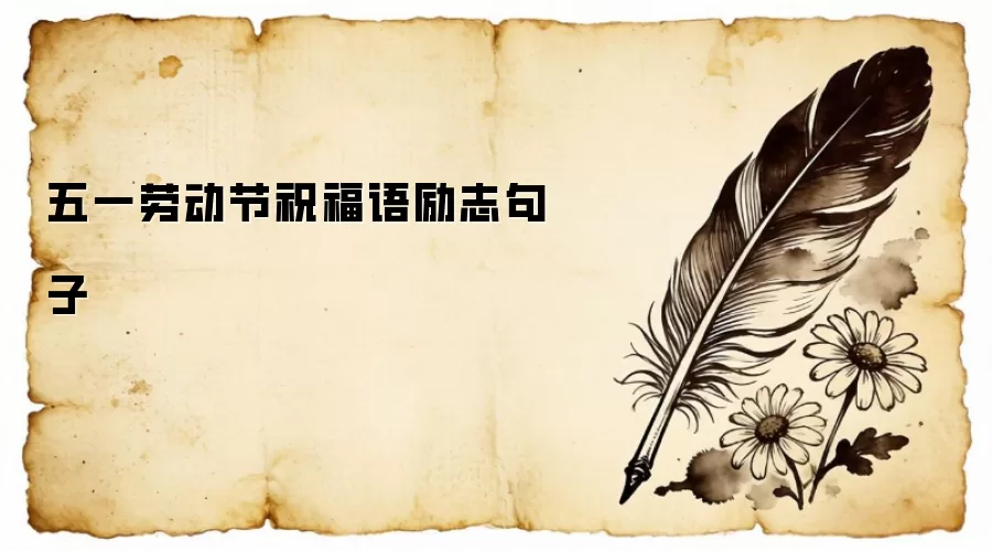 五一劳动节祝福语励志句子