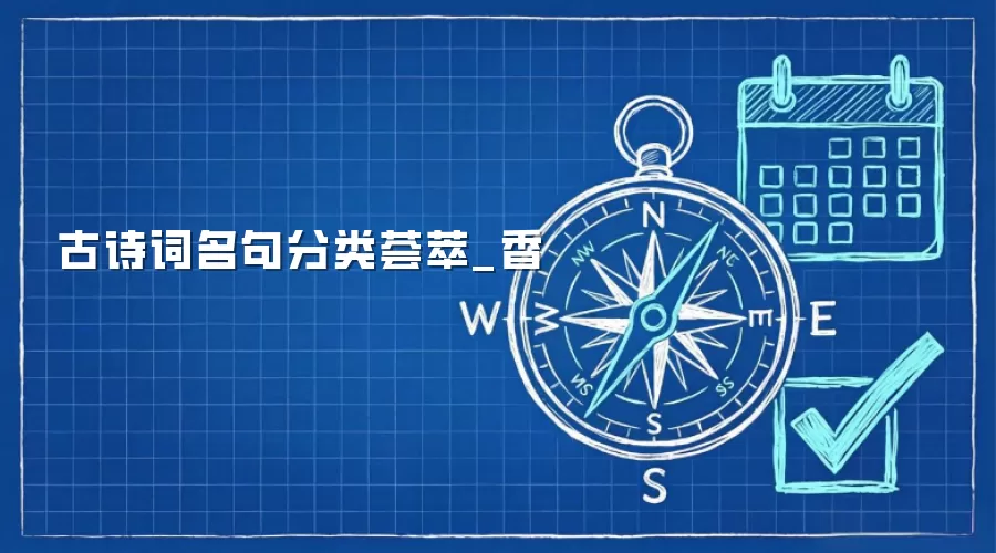 古诗词名句分类荟萃_香