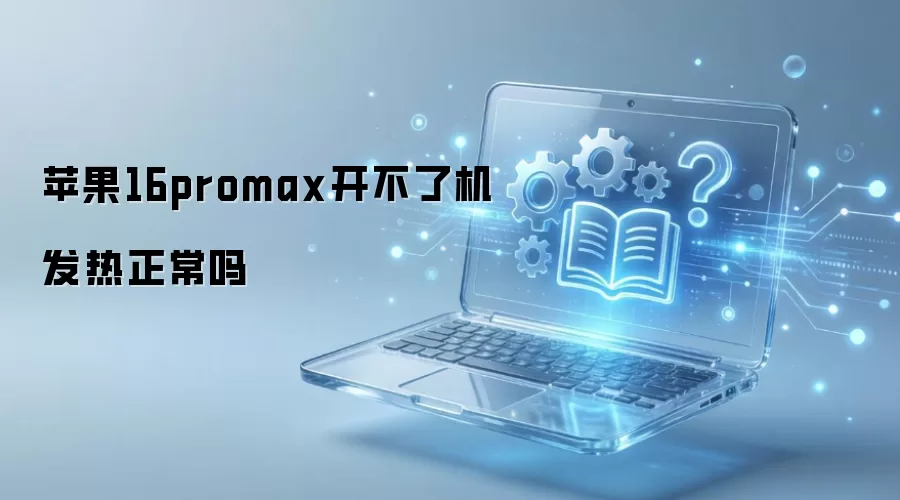 苹果16promax开不了机发热正常吗