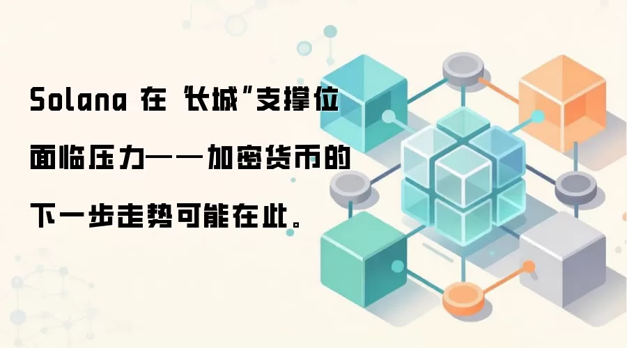 Solana 在“长城”支撑位面临压力——加密货币的下一步走势可能在此。