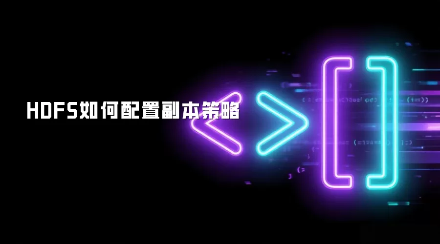 HDFS如何配置副本策略