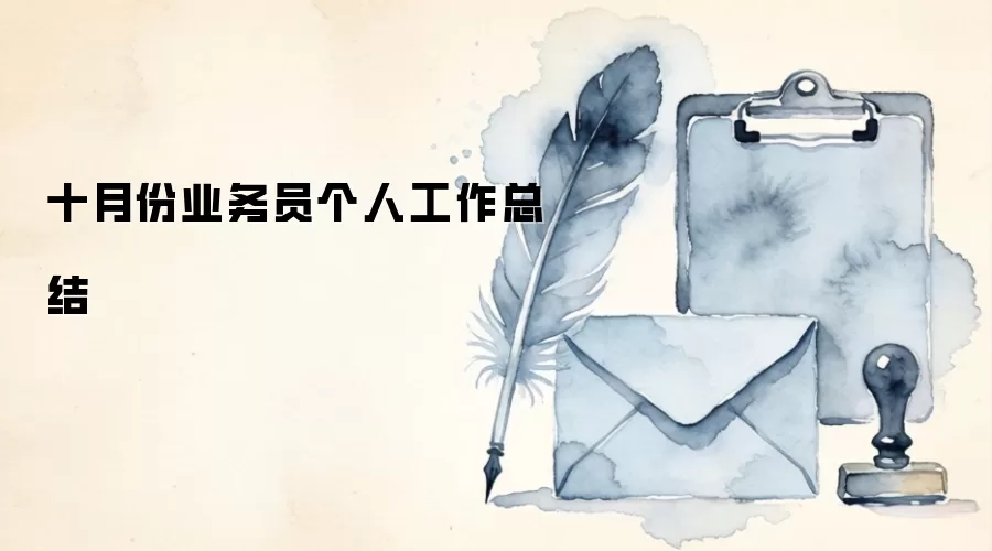 十月份业务员个人工作总结