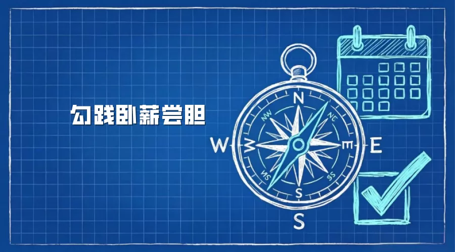 勾践卧薪尝胆
