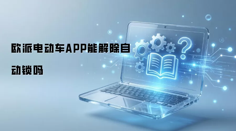 欧派电动车APP能解除自动锁吗