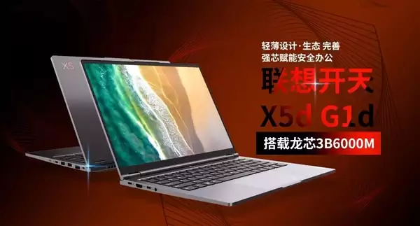 联想开天X5d G1d轻薄本发布：龙芯3B6000M、预装麒麟、统信国产操作系统