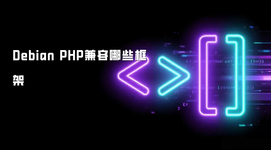 Debian PHP兼容哪些框架
