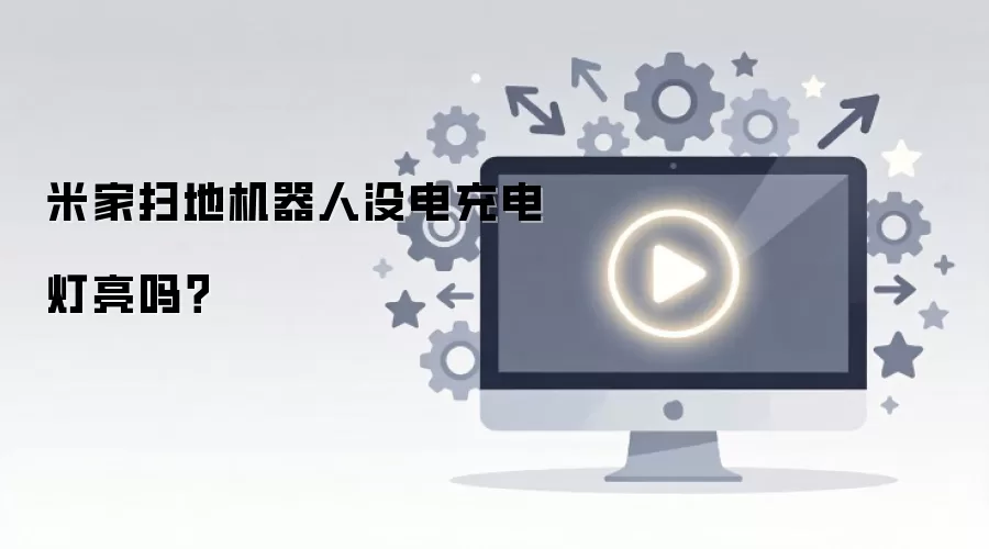 米家扫地机器人没电充电灯亮吗？
