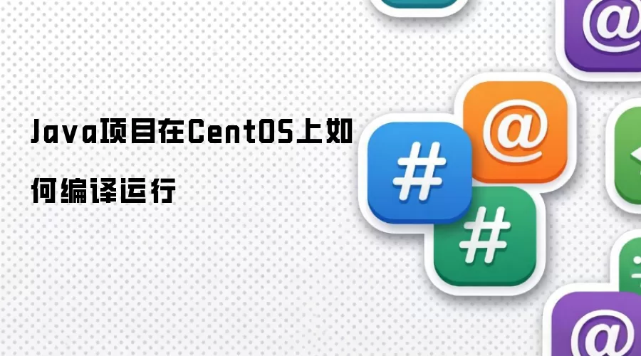 Ja va项目在CentOS上如何编译运行