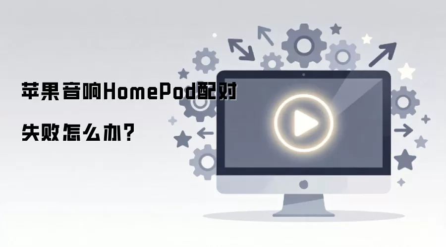 苹果音响HomePod配对失败怎么办？