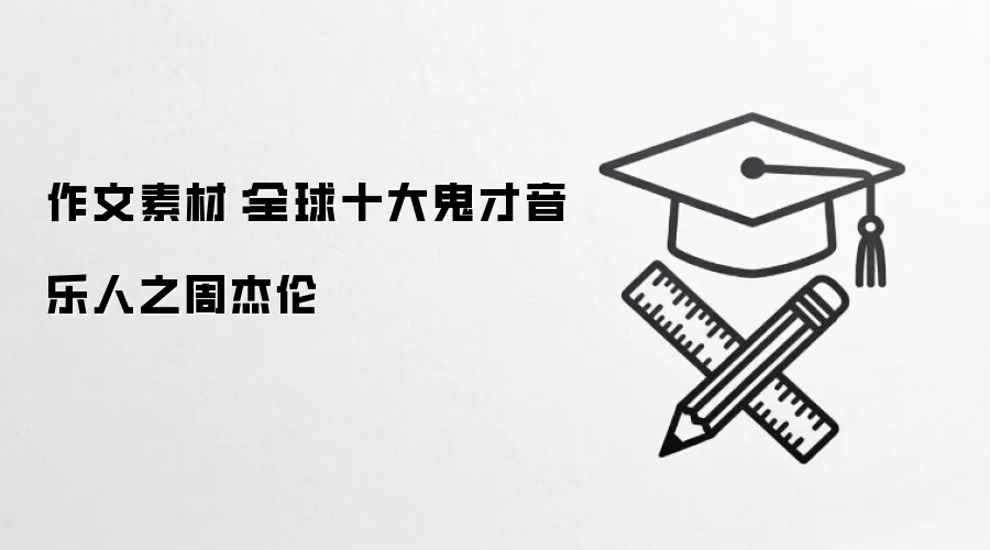 作文素材：全球十大鬼才音乐人之周杰伦