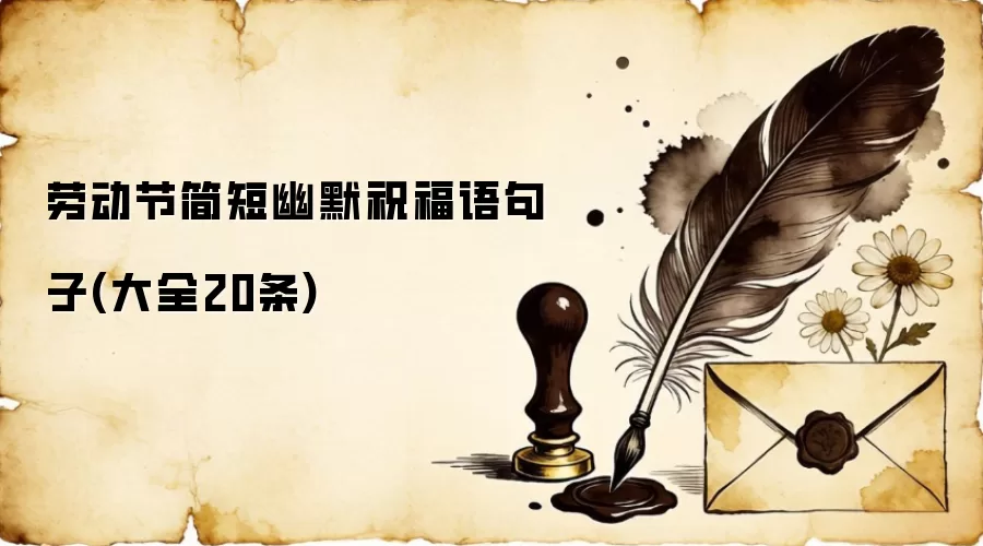 劳动节简短幽默祝福语句子(大全20条)