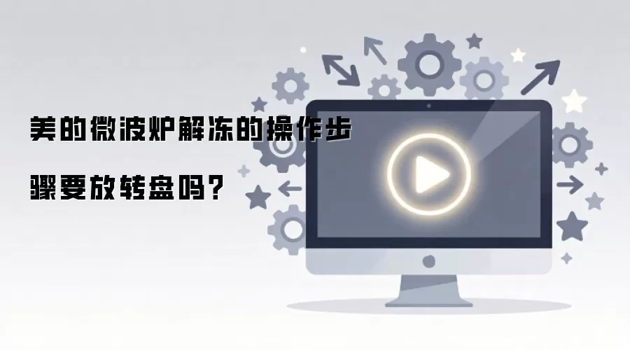 美的微波炉解冻的操作步骤要放转盘吗？