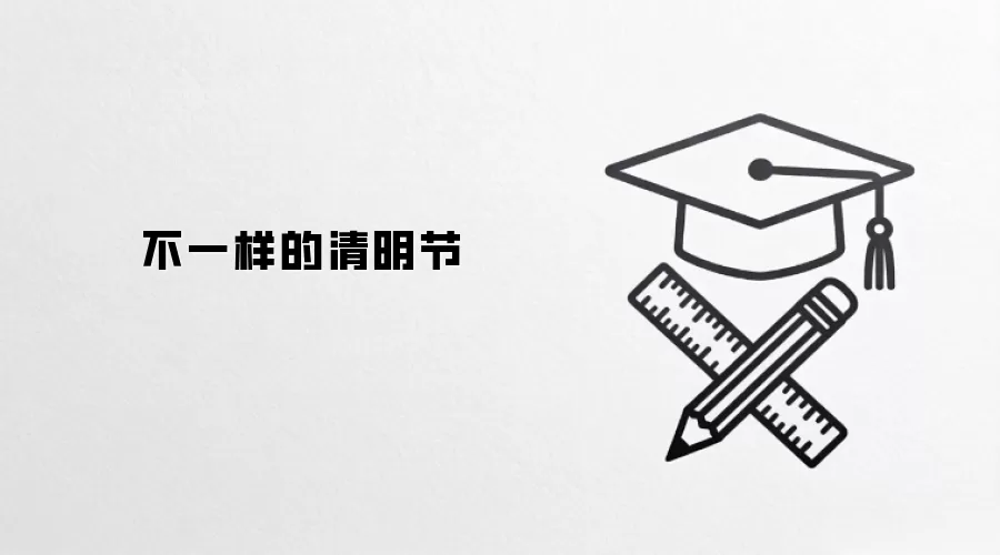 不一样的清明节