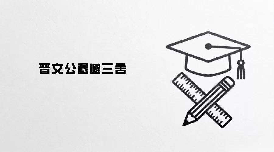 晋文公退避三舍
