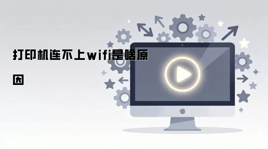 打印机连不上wifi是啥原因