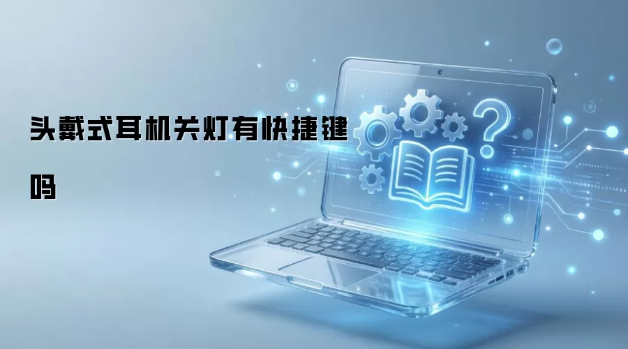 头戴式耳机关灯有快捷键吗