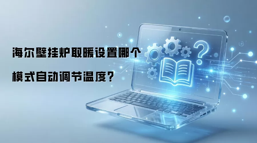 海尔壁挂炉取暖设置哪个模式自动调节温度？