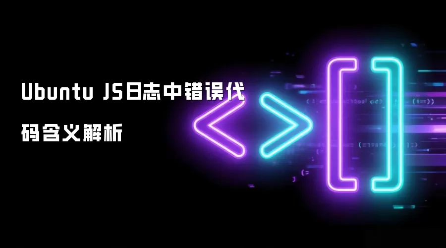 Ubuntu JS日志中错误代码含义解析