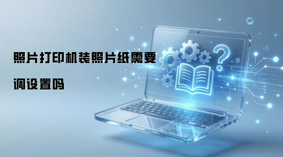 照片打印机装照片纸需要调设置吗