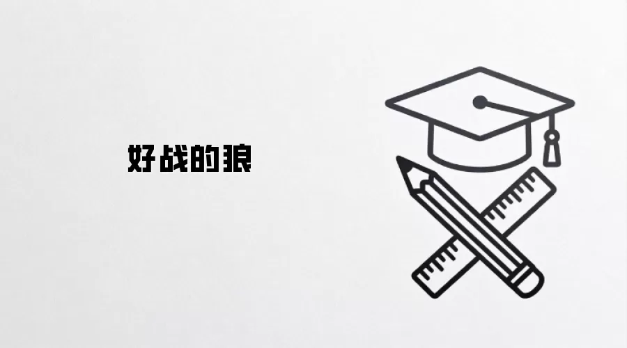 好战的狼