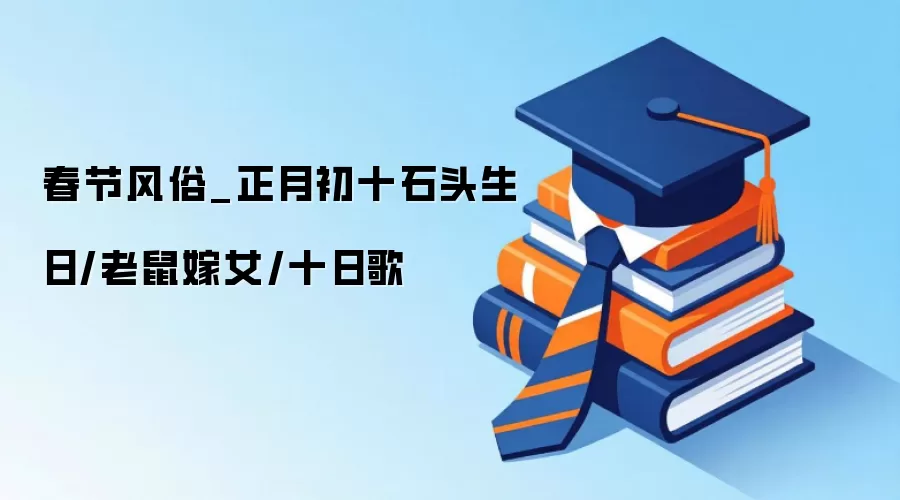 春节风俗_正月初十石头生日/老鼠嫁女/十日歌
