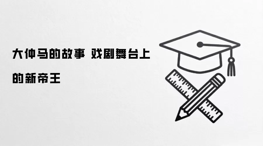 大仲马的故事 戏剧舞台上的新帝王