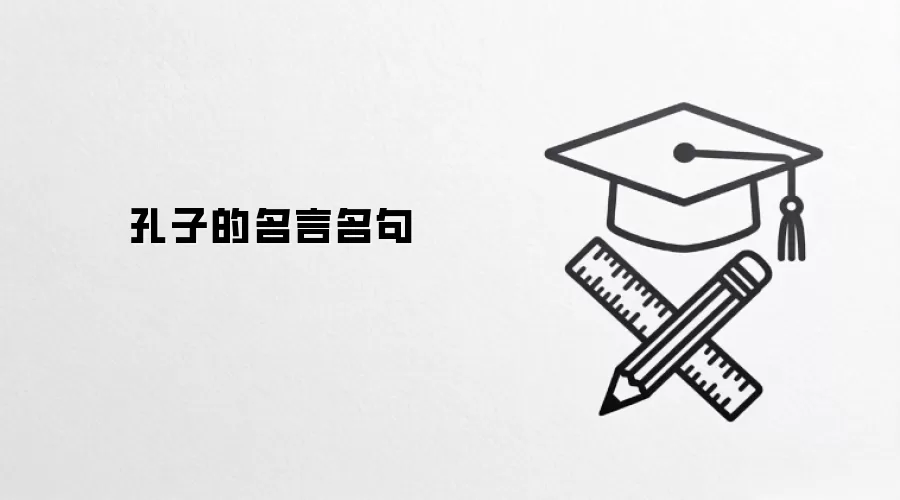 孔子的名言名句
