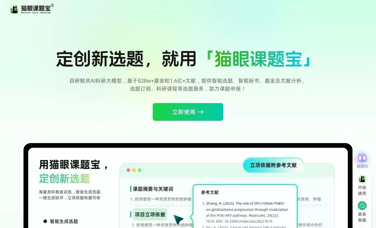 猫眼课题宝-AI科研选题与标书生成神器 
