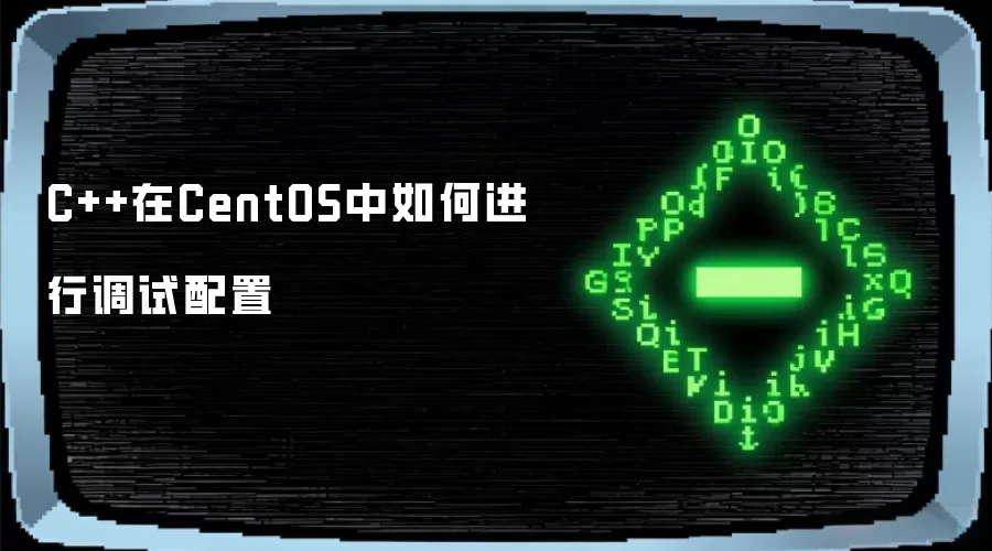 C++在CentOS中如何进行调试配置