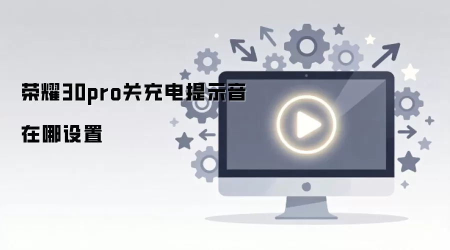 荣耀30pro关充电提示音在哪设置