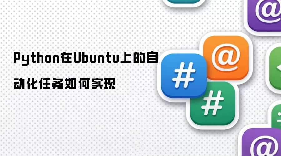 Python在Ubuntu上的自动化任务如何实现