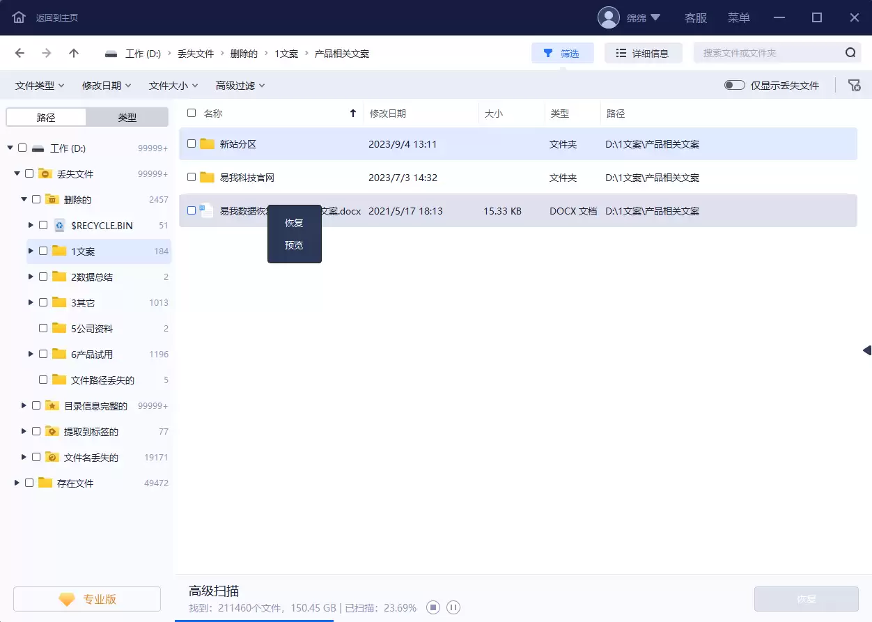 易我数据恢复软件扫描结果界面截图，展示已找到的删除文件列表和预览功能
