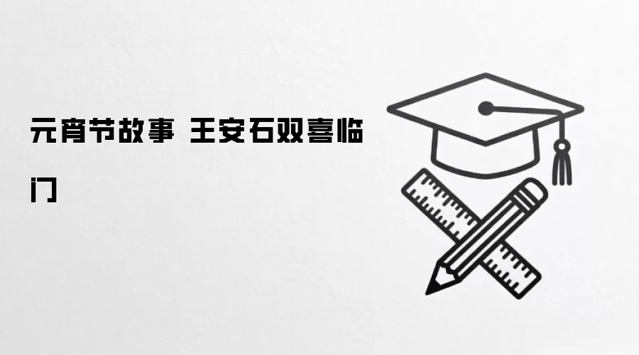 元宵节故事 王安石双喜临门