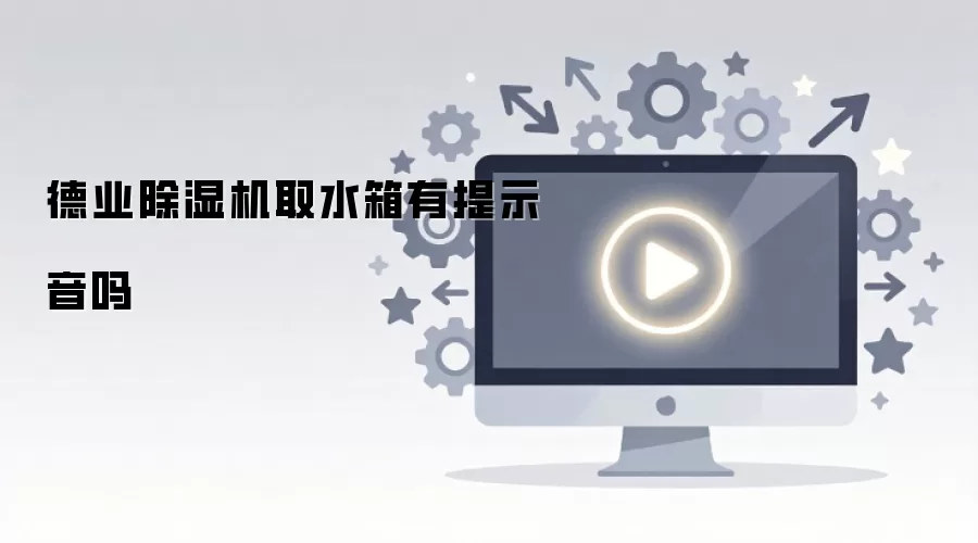 德业除湿机取水箱有提示音吗