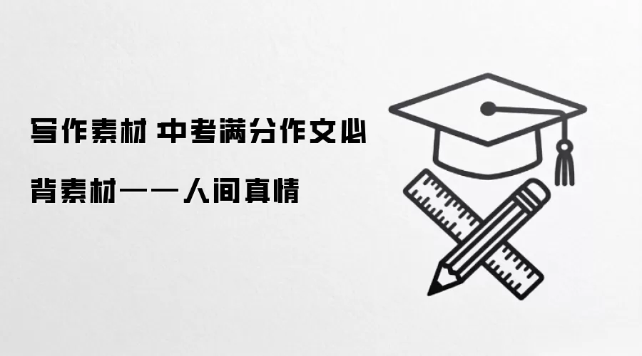 写作素材：中考满分作文必背素材——人间真情
