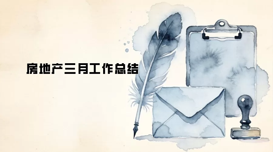 房地产三月工作总结