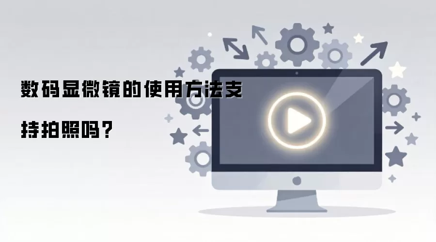 数码显微镜的使用方法支持拍照吗？