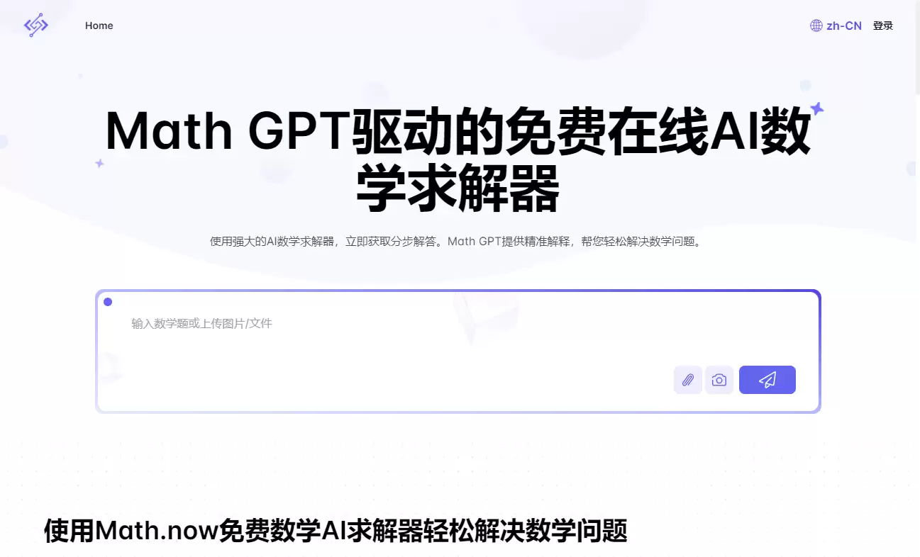 Math.now：免费的AI 数学解题工具-免费试用、收费介绍、效果评测、官网入口及在线体验、APP下载和教程