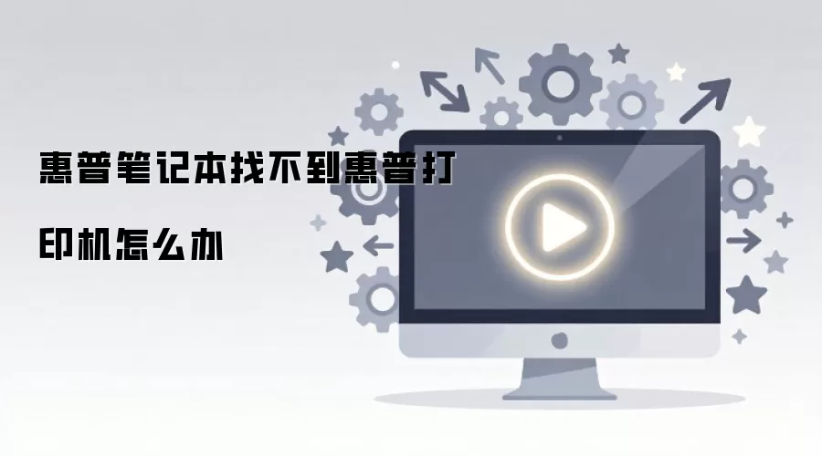 惠普笔记本找不到惠普打印机怎么办