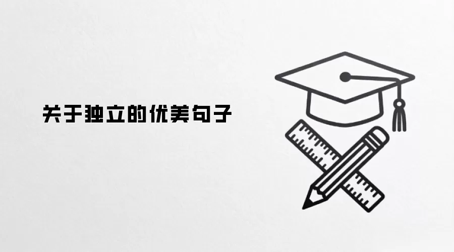 关于独立的优美句子