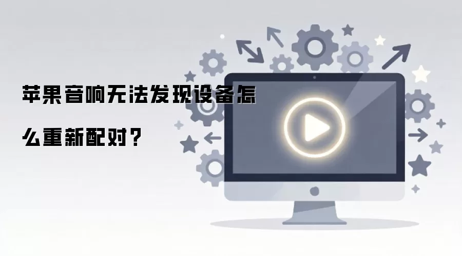 苹果音响无法发现设备怎么重新配对？