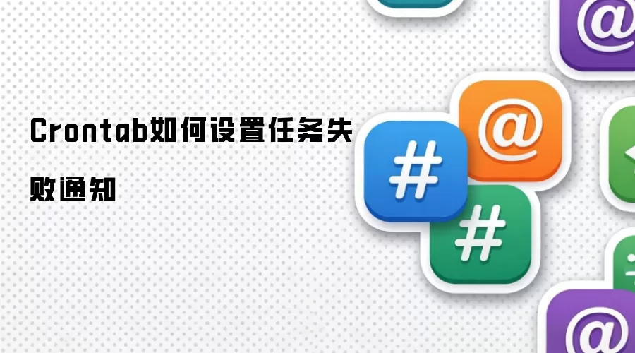 Crontab如何设置任务失败通知