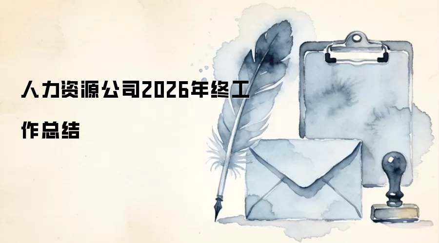 人力资源公司2026年终工作总结