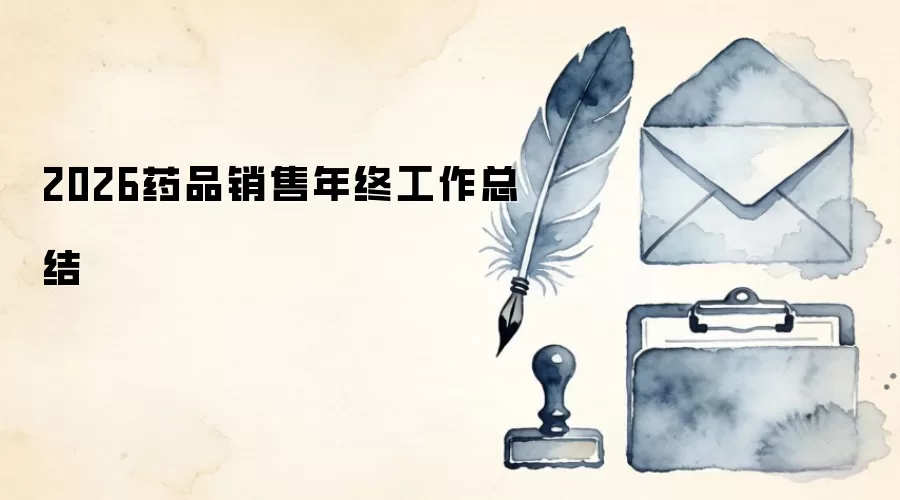 2026药品销售年终工作总结