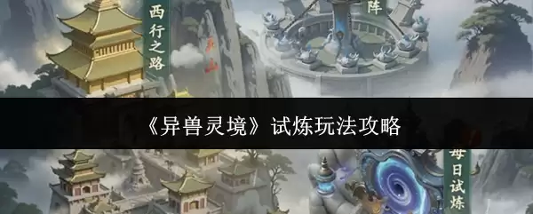 《异兽灵境》试炼玩法攻略